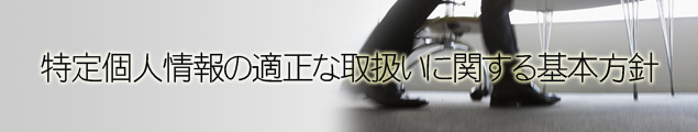 特定個人情報の適正な取扱いに関する基本方針